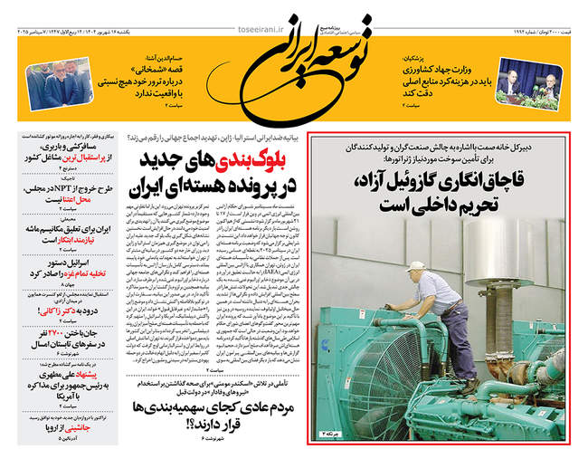 صفحه اول روزنامه‌های ‌یکشنبه ۱۶ شهریور  ۱۴۰۴