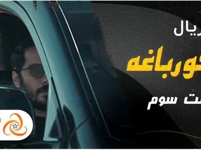 دانلود و تماشای آنلاین قسمت سوم سریال قورباغه