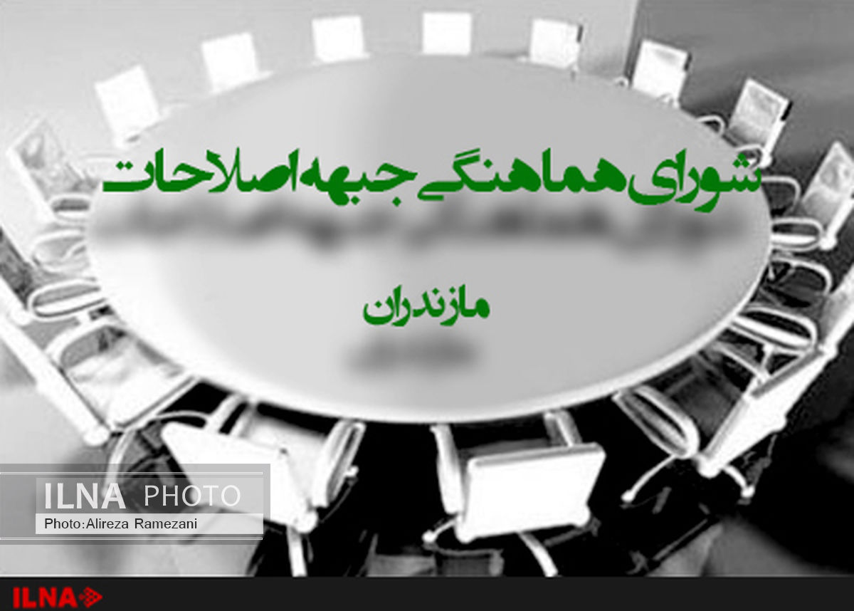 لیست منتخبین شورای  اصلاح طلبان مازندران نهایی شد 