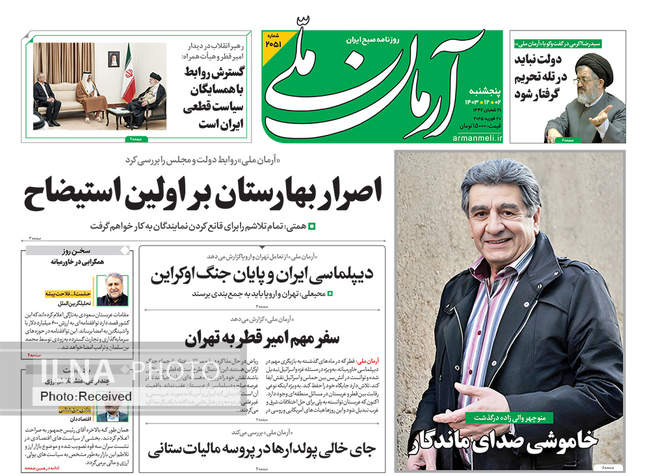 صفحه نخست روزنامه‌های پنجشنبه دوم اسفند ۱۴۰۳