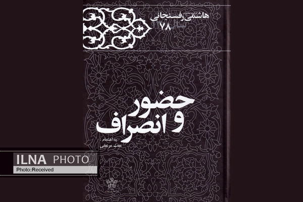 کتاب «حضور و انصراف» منتشر شد