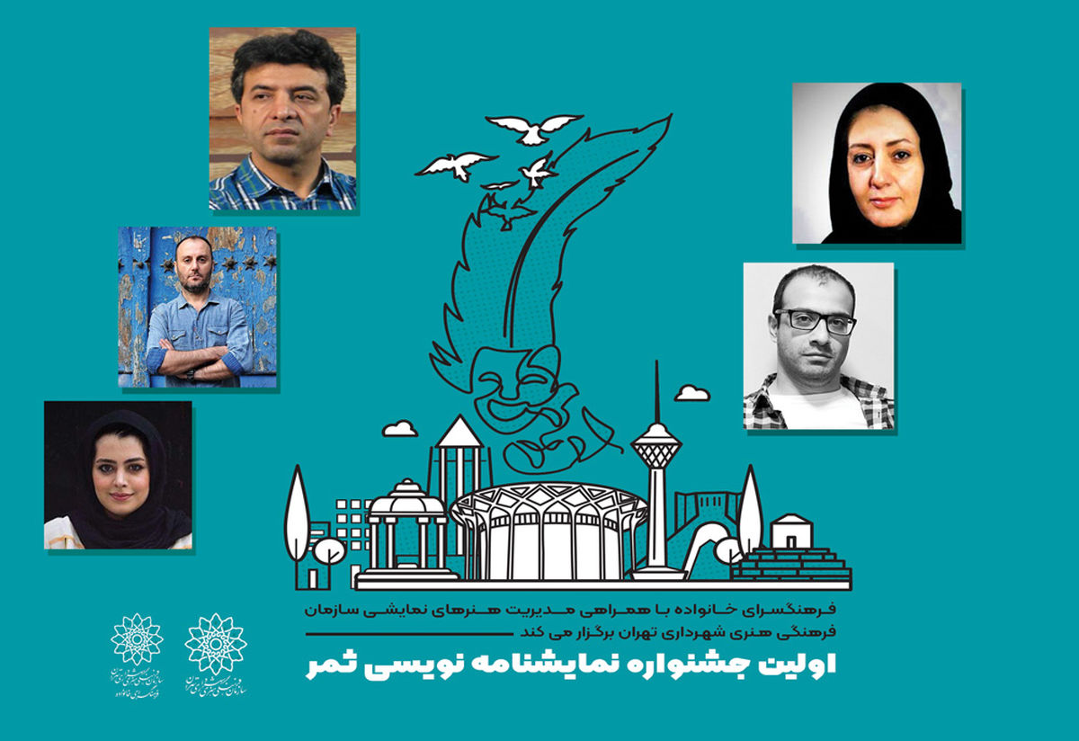 داوران جشنواره نمایشنامه‌نویسی«ثمر» معرفی شدند