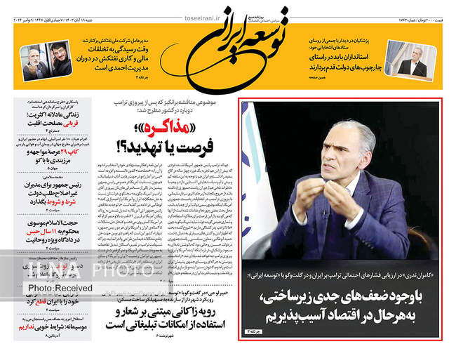 صفحه نخست روزنامههای ۱۹ آبان ۱۴۰۳
