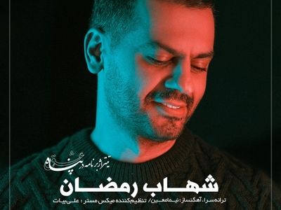شهاب رمضان تیتراژ «در پناه عشق» را خواند