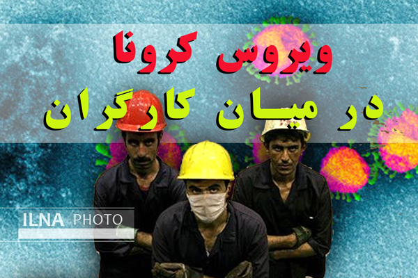 "ک" مثلِ "کرونا" / کارگران هم از بیکاری در هراسند هم از بیماری