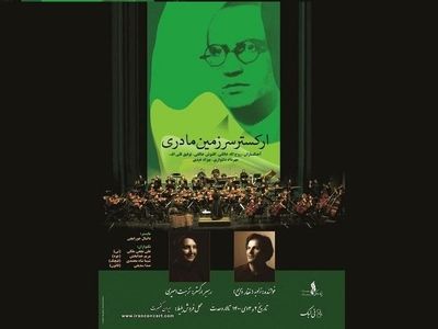 ارکستر «سرزمین مادری» کنسرت می‌دهد