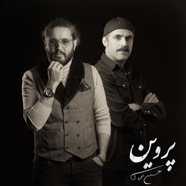 معرفی بازیگران جدید پروین