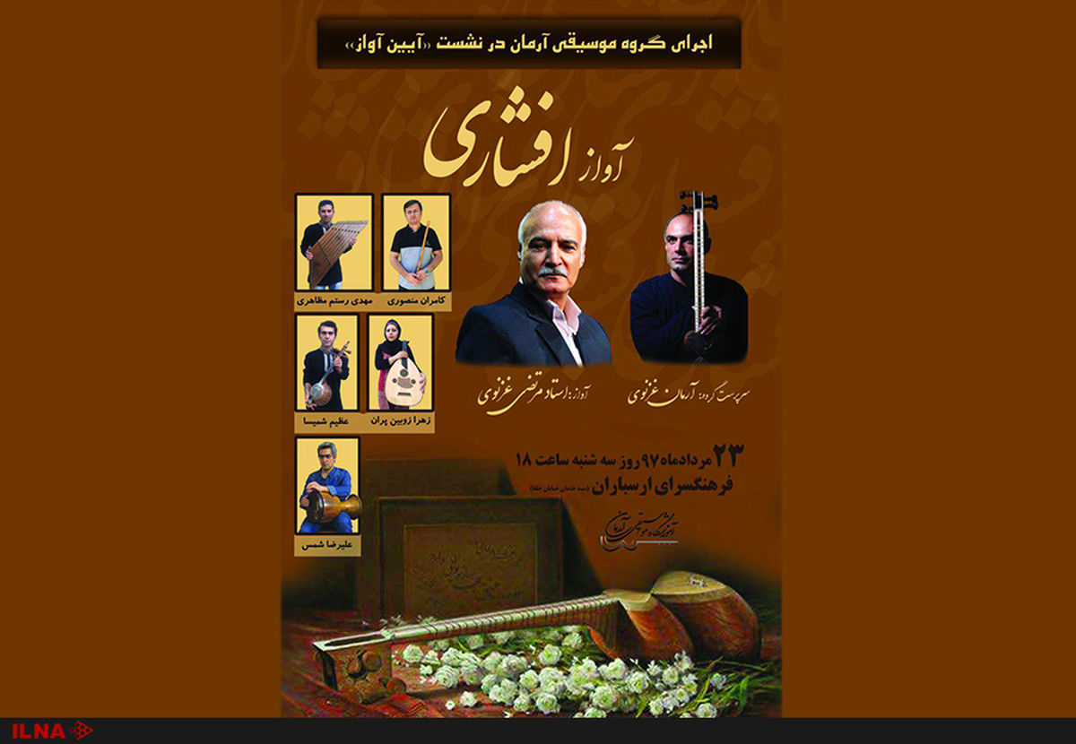 اجرای گروه آرمان و مرتضی غزنوی در نشست «آیین آواز»