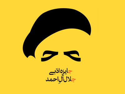 نامزدهای بخش «رمان» جایزه ادبی جلال آل احمد معرفی شدند