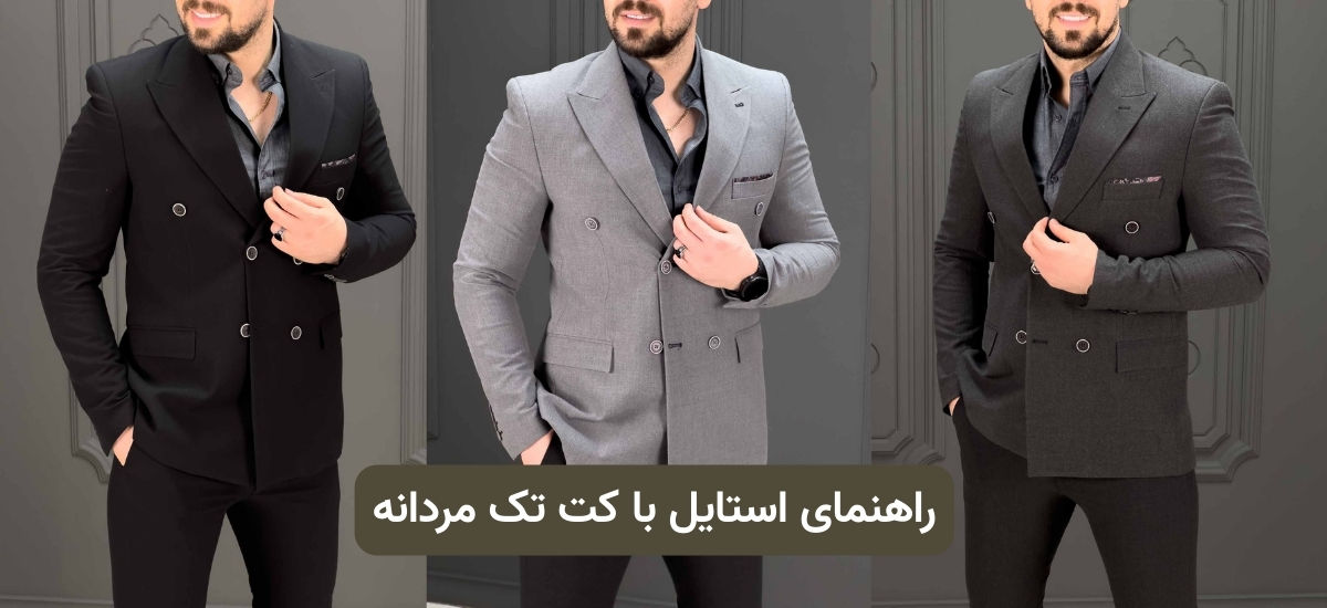 راهنمای استایل با کت تک مردانه