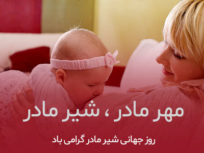 روز جهانی شیر مادر در تقویم سال ۱۴۰۳ چه روزی است؟