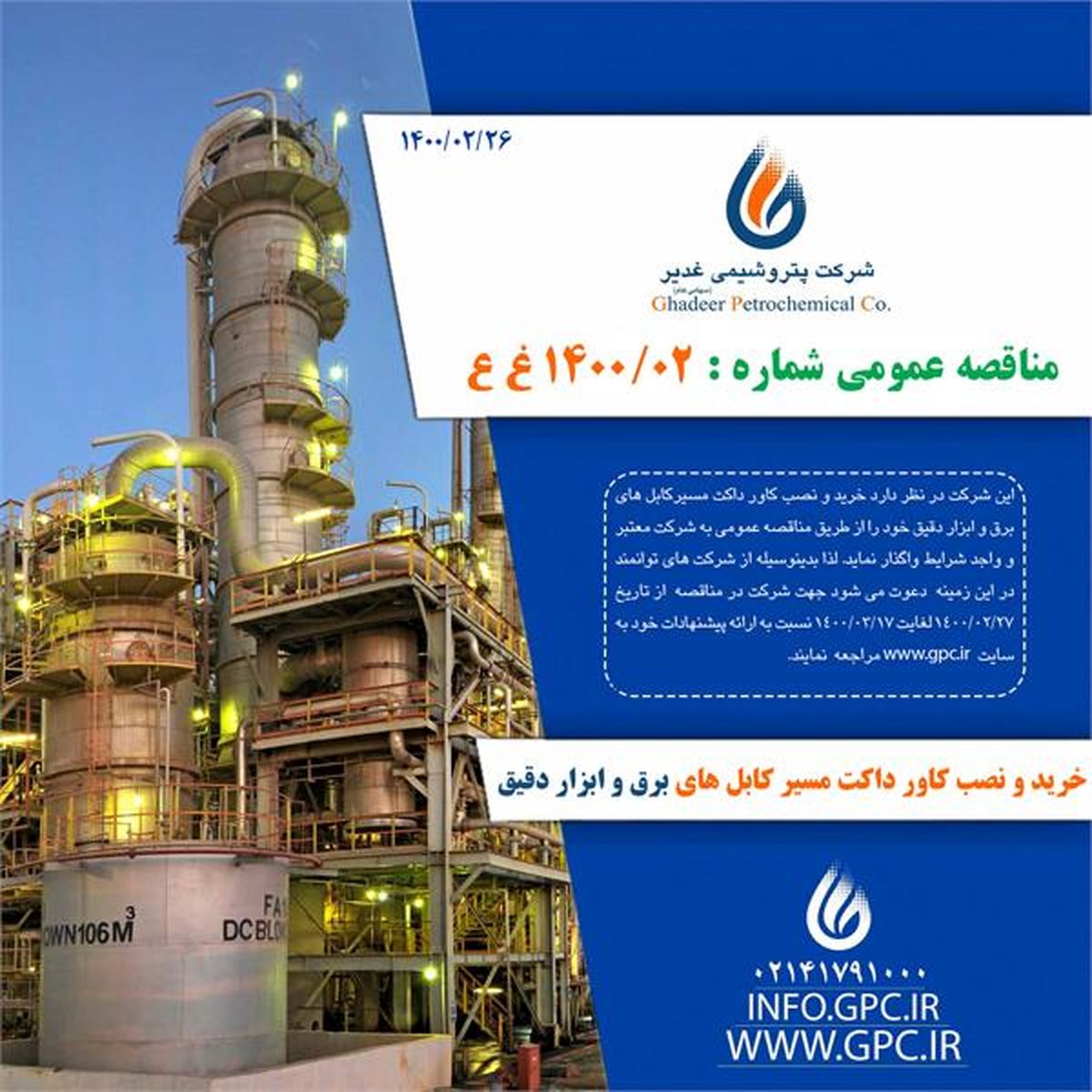 مناقصه خرید و نصب کاور داکت مسیرکابل های برق و ابزار دقیق پتروشیمی غدیر