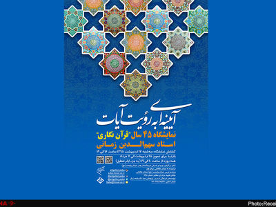 نمایشگاه ۴۵ سال قران‌نگاری در موسسه صبا بر گزار می‌شود