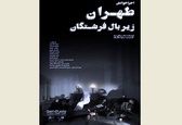 «طهران زیر بال فرشتگان» به نفع کودکان محروم سیستان و بلوچستان نمایشنامه‌خوانی می‌شود