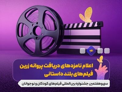 نامزدهای بخش‌های مختلف جشنواره فیلم‌های کودکان و نوجوانان معرفی شدند
