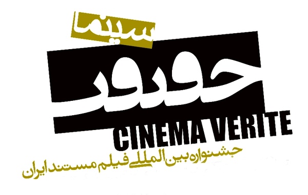 نامزدهای شانزدهمین جشنواره «سینما حقیقت» معرفی شدند