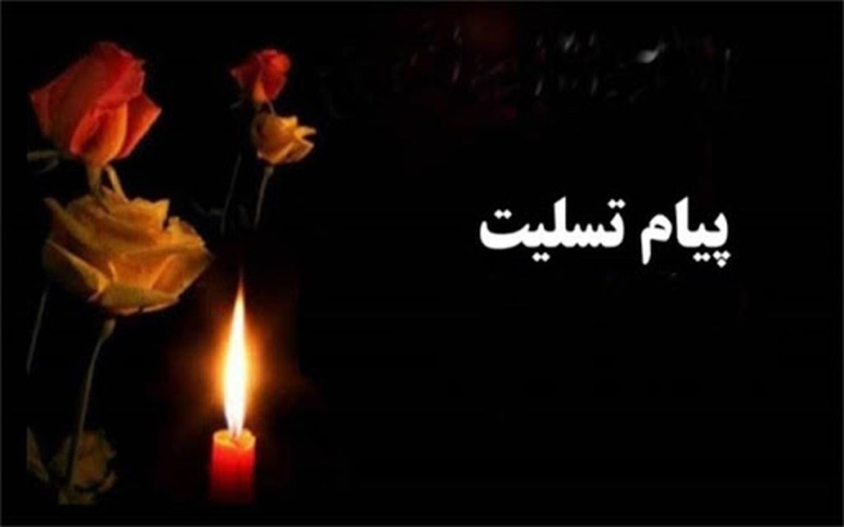 تسلیت به همکار 