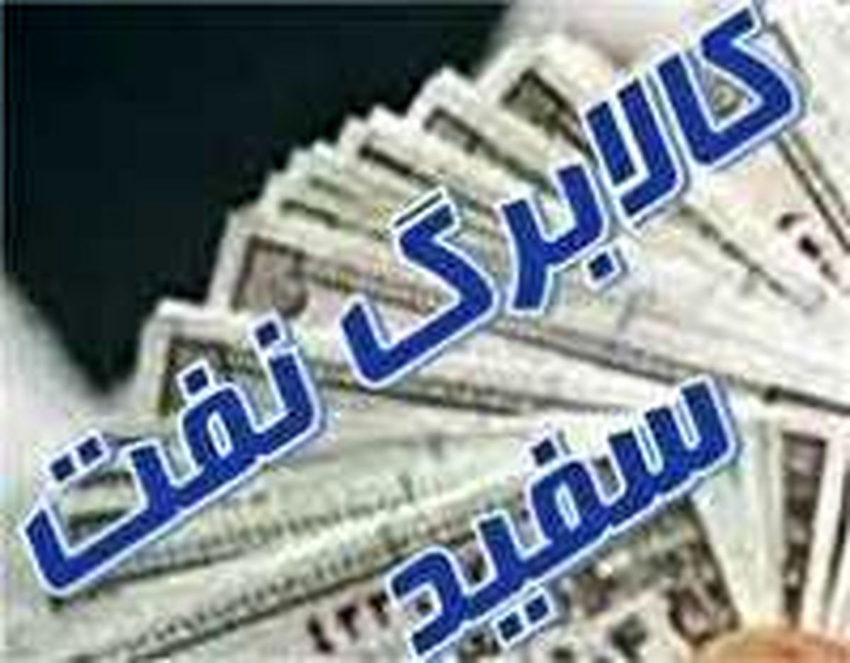 کالا برگ سهمیه نفت سفید اعلام شد