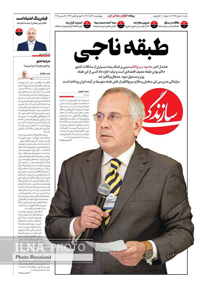 صفحه نخست روزنامه‌های چهار‌‌شنبه ۱۲ آذر ۱۴۰۴