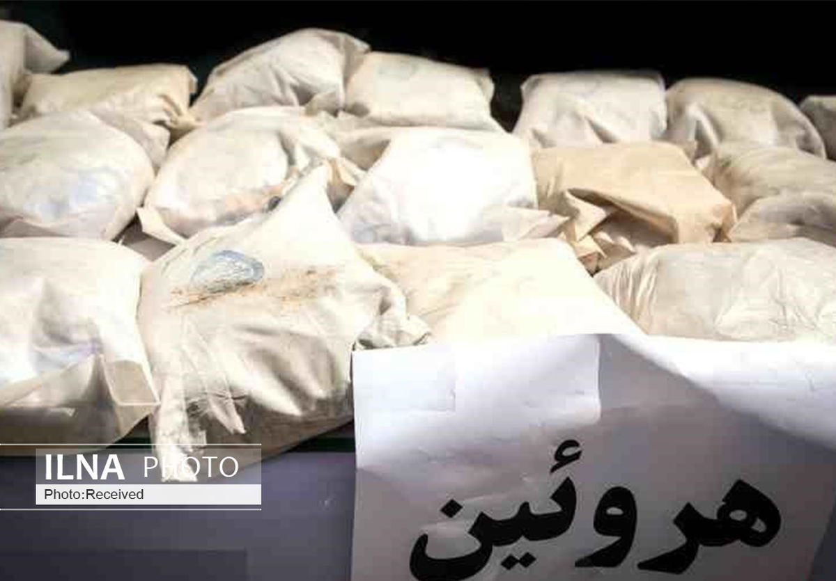 کشف بزرگترین محموله هروئین درهرمزگان طی ۱۰ سال اخیر