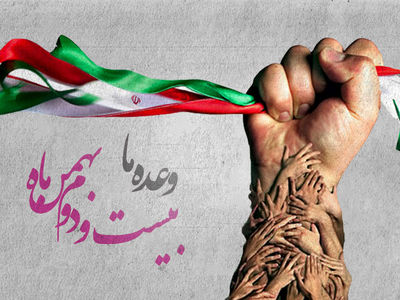 مراسم یوم الله 22 بهمن در بستر فضای مجازی برگزار می‌شود
