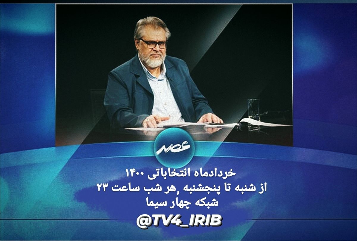 «عصر» با نادر طالب‌زاده ویژه انتخابات ۱۴۰۰ در شبکه چهار سیما