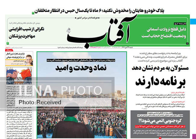 صفحه اول روزنامه ها شنبه ۲۴ دی