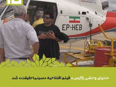 «دنیای وحشی زاگرس» فیلم افتتاحیه جشنواره سینماحقیقت شد