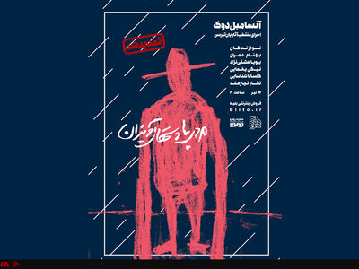 از «مردی با دست‌های آویزان» تا «شب و روز» و «رسیتال گیتار کلاسیک»/ برنامه‌های تیر عمارت روبرو