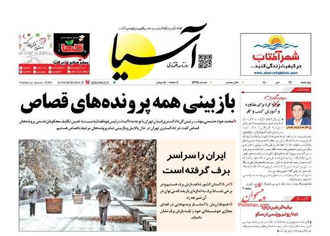 صفحه اول روزنامه ها چهارشنبه ۲۹ دی