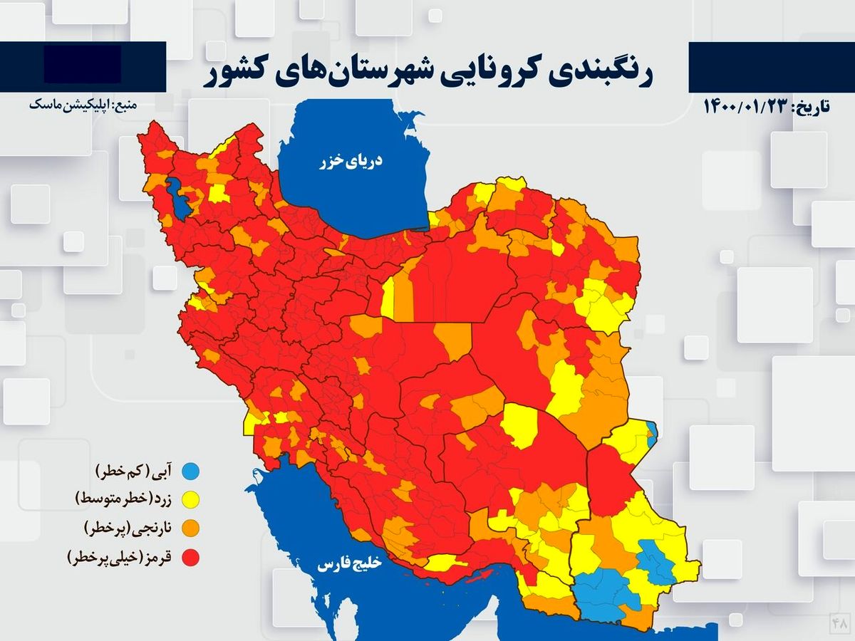 آخرین رنگ‌بندی کرونایی شهرهای کشور/ ۲۹۵ شهرستان در وضعیت قرمز و ۹۹ شهرستان در وضعیت نارنجی
