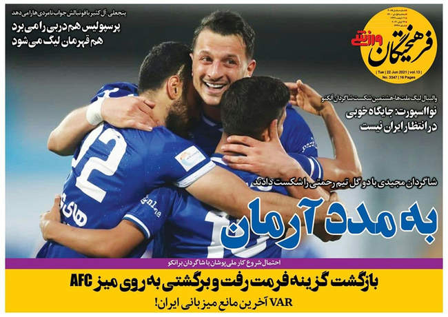 صفحه اول روزنامه ها سه‌شنبه ۱ تیر