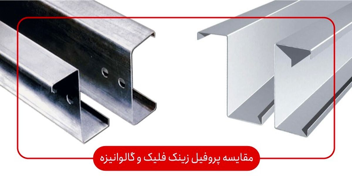 آیا قیمت پروفیل زینک فلیک (داکرومات) گرانتر از گالوانیزه است
