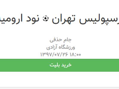 بلیت فروشی اینترنتی دیدار پرسپولیس - نود ارومیه