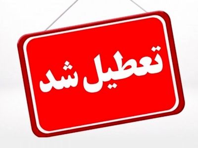 دانشگاه ها و ادارات آذربایجان شرقی تعطیل شد/ مدارس غیر حضوری شد
