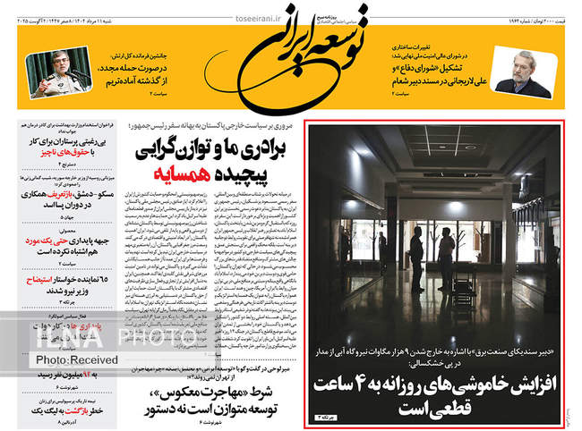 صفحه نخست روزنامه‌های ‌شنبه ۱۱ مرداد ۱۴۰۴