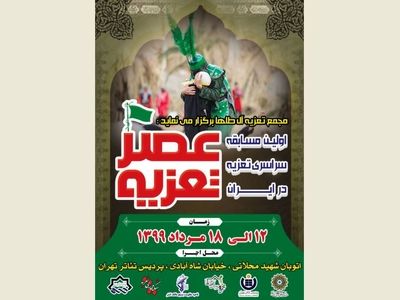 برگزاری مرحله نیمه نهایی و نهایی عصر تعزیه در پردیس تئاتر تهران 