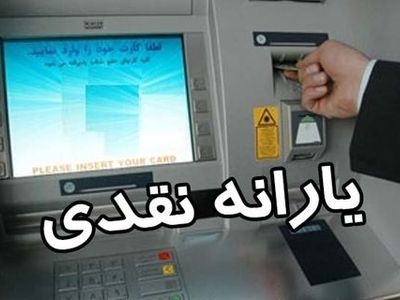 یارانه خردادماه فردا واریز می‌شود