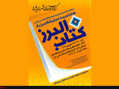 اولین نمایشگاه کتاب استانی سال ۹۶ در البرز