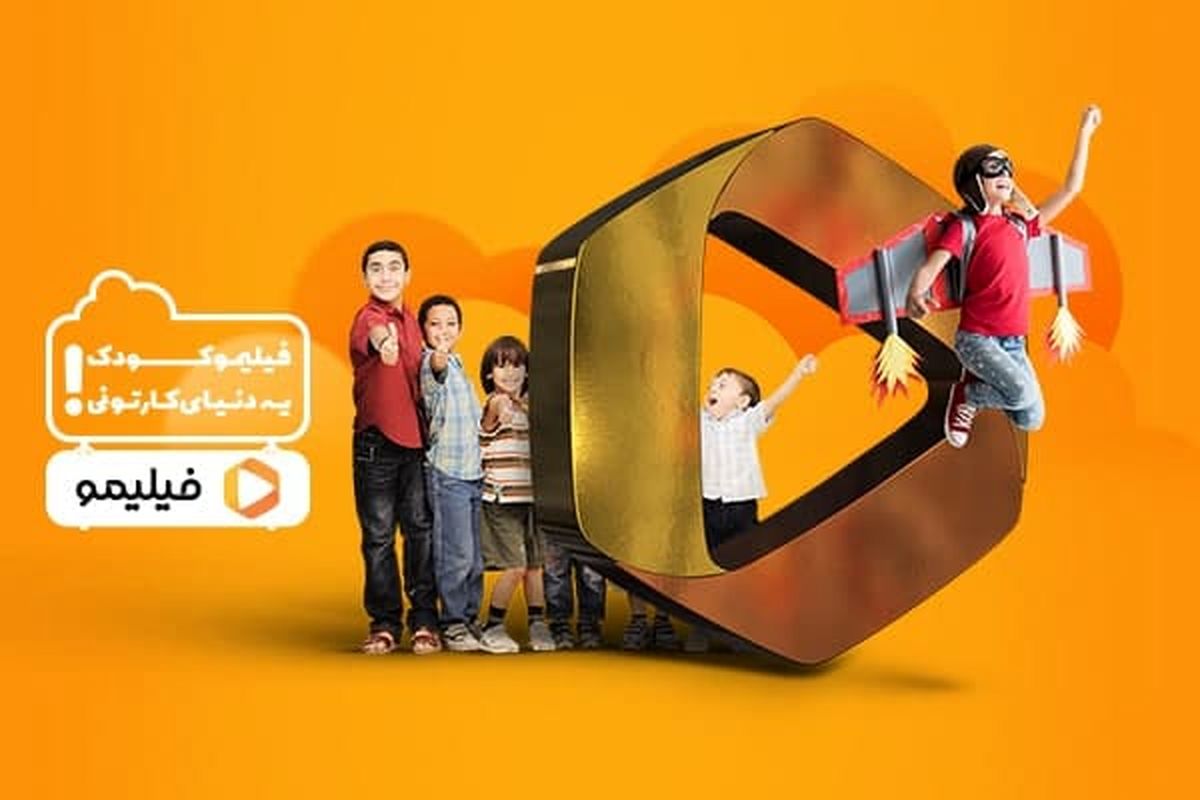 «فیلیمو کودک» راه اندازی شد/دسترسی آسان به «باب اسفنجی» و «بچه رئیس» برای کودکان
