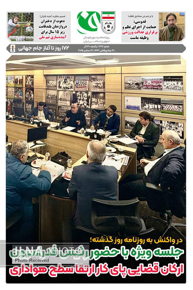 صفحه نخست روزنامه‌های یکشنبه ۳۰ آذر ۱۴۰۴