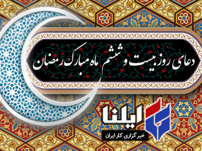 دعای روز بیست و ششم ماه رمضان+صوت 