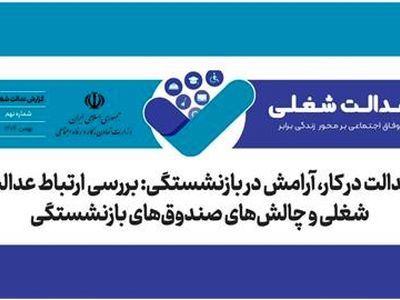 رابطه عدالت شغلی و چالش‌های صندوق های بازنشستگی +لینک