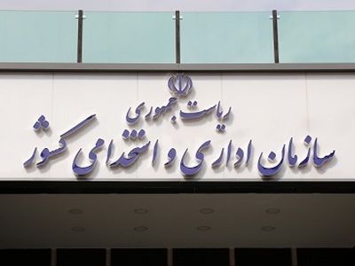 تغییر زمان برگزاری سیزدهمین آزمون‌ استخدامی فراگیر +جزئیات
