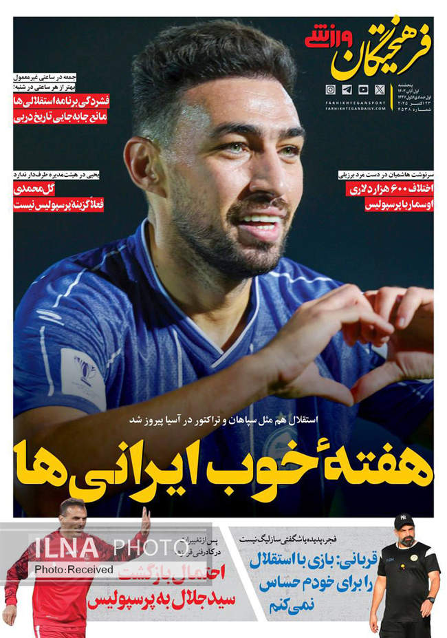 صفحه نخست روزنامههای پنجشنبه ۱ آبان ۱۴۰۴