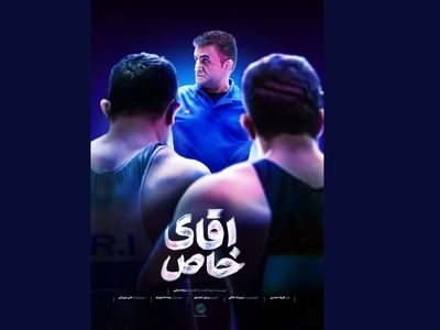 «آقای خاص» امشب روی آنتن شبکه ورزش می‌رود