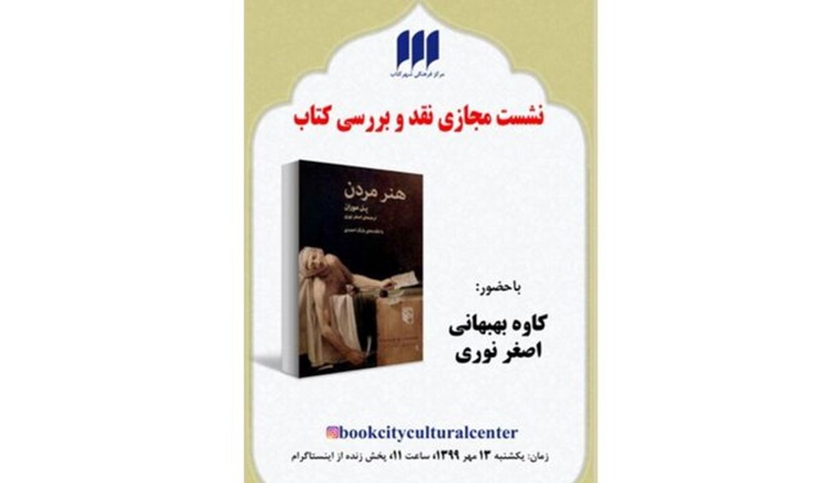 «هنر مردن» نقد می‌شود