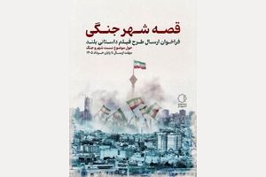 فراخوان «قصه شهر جنگی» منتشر شد