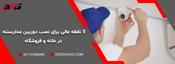 5 نقطه عالی برای نصب دوربین مداربسته در خانه و فروشگاه