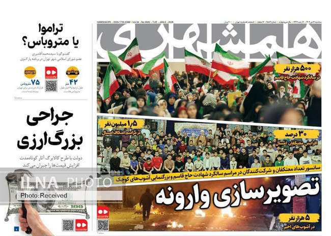صفحه نخست روزنامه‌های سه‌‌‌شنبه ۱۶ دی ۱۴۰۴